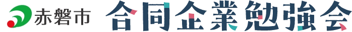 赤磐市合同企業勉強会